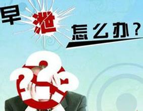 河池早泄的原因有哪些?