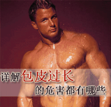 包皮过长具体有什么样的危害?