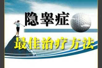 河池曙光男科医院治疗隐睾去哪里好?