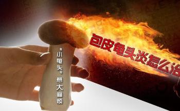 河池治疗包皮龟头炎较好的医院?