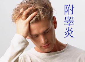 附睾炎有哪些表现症状?