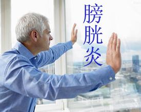 急性膀胱炎的症状有哪些?